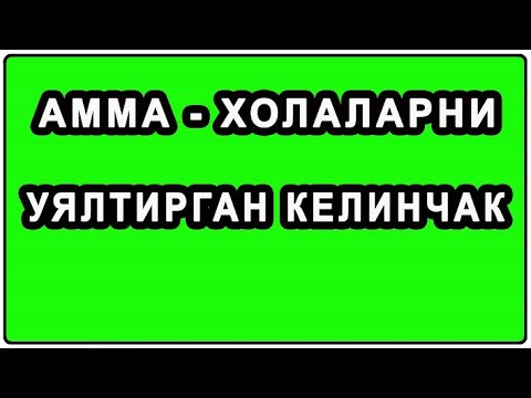 Видео: Амма холаларни уялтирган келинчак | Amma holalarini uyaltirgan kelinchak