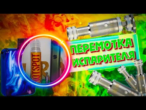 Видео: КАК ЭКОНОМИТЬ НА ИСПАРИТЕЛЯХ КАК ПЕРЕМОТАТЬ ИСПАРИТЕЛЬ ОТ ЧАРОНА БЕЙБИ ПОЛНЫЙ ГАЙД