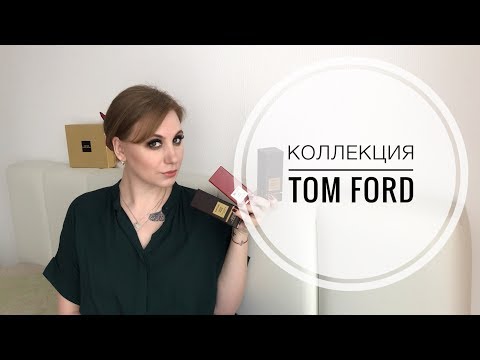 Видео: Обновлённая коллекция ароматов Tom Ford