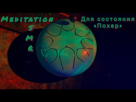 Видео: АСМР | ПОХЕР Медитация под глюкофон для пофигизма