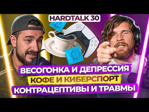 Видео: Hardtalk Выпуск 30 Вишневая косточка