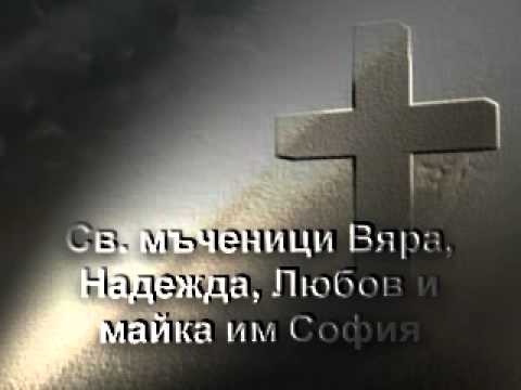 Видео: Св. мъченици Вяра, Надежда, Любови и майка им София