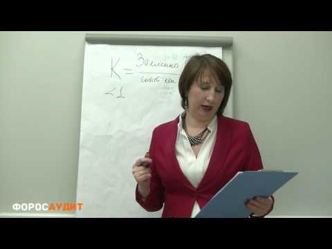 Видео: БУХУЧЕТ ДЛЯ НАЧИНАЮЩИХ  011  Какое соотношение должно быть между собственным и заемным капиталом