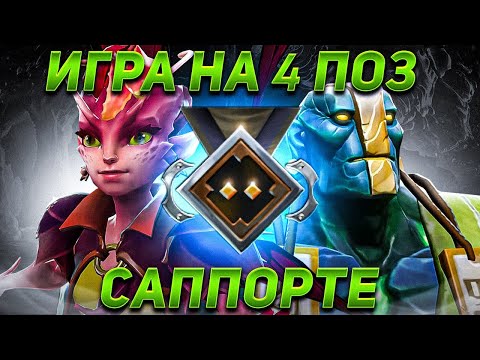 Видео: КАК ВЫЛЕЗТИ С 1000 ММР НА СУПОРТЕ 4 ПОЗИЦИИ, ПОКАЗЫВАЕТ 11К ММР ИГРОК