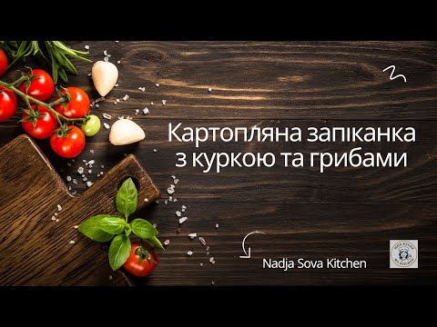 Видео: Картопляна запіканка з куркою та грибами. Простий рецепт до кожного столу