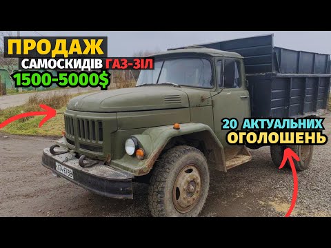 Видео: 20 АКТУАЛЬНИХ ОГОЛОШЕНЬ! Продаж самоскидів ГАЗ-53, ЗИЛ-130. Дешеві варіанти. Базар сільгосптехніки!