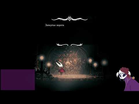 Видео: Проклятая концовка и начало 3 акта SilkSong! 9 часть. 1 прохождение.