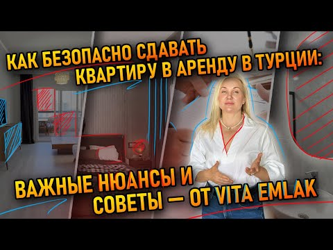 Видео: Как безопасно сдавать квартиру в аренду в Турции: важные нюансы и советы — от VITA EMLAK