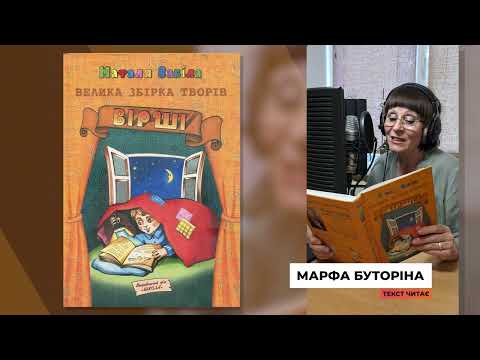 Видео: Наталя Забіла. Збірка творів "Вірші" (читає Марфа Буторіна)