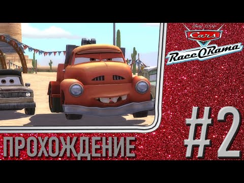 Видео: ВОЗВРАЩЕНИЕ ДОМОЙ - Cars: Race-O-Rama, Прохождение #2 (PC, Wii Dolphin)