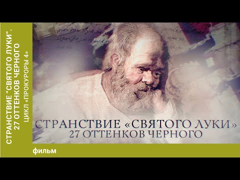 Видео: Странствие "Святого Луки". 27 оттенков черного". Цикл «Прокуроры 4».