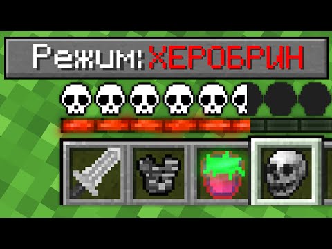Видео: КАК ИГРАТЬ В МАЙНКРАФТ НА РЕЖИМЕ ХЕРОБРИН 100% Троллинг Ловушка Minecraft СЛОЖНОСТЬ ТОПОВСКИЙ