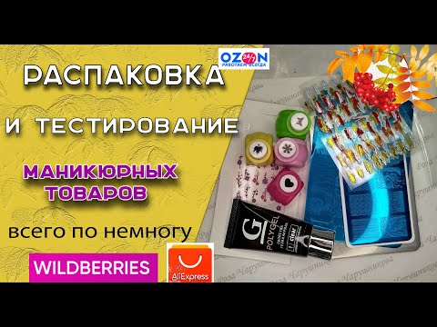 Видео: Обзор маникюрных покупок   с АлиЭкспресс,OZON и WB/ 18.10.2025🧐💅🌹
