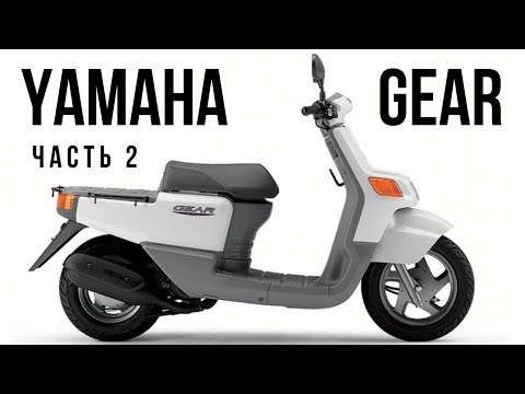 Видео: Yamaha Gear 2t - Предсезонная подготовка (сборка)