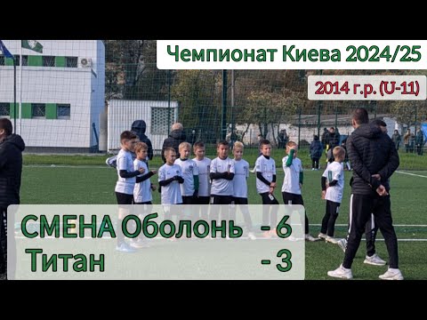 Видео: Чемпионат Киева 2024/25, по 2014 г.р. (U-11). СМЕНА Об. - Титан, 6:3. Флеш-интервью Ищенко Никита