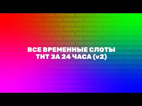 Видео: Временные слоты ТНТ за 24 часа (v2)