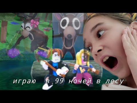 Видео: Играю в roblox в 99 ночей 👾🎧