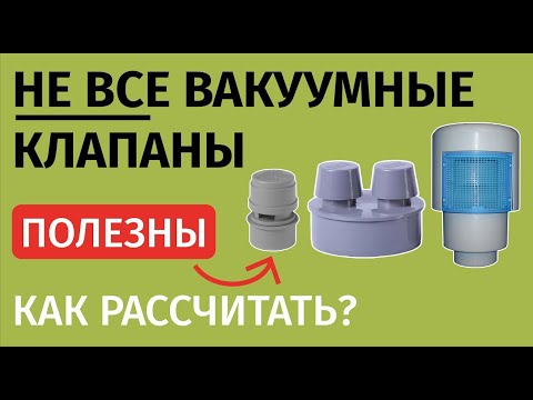 Видео: Оказывается у вакуумников есть пропускная способность в л/сек и их нужно «рассчитывать»