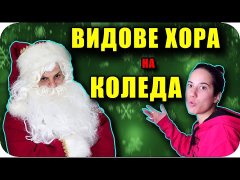 Видео: 10 ТИПА ХОРА на КОЛЕДА