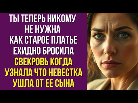 Видео: Ты теперь никому не нужна как старое платье ехидно бросила свекровь когда узнала что невестка ушла