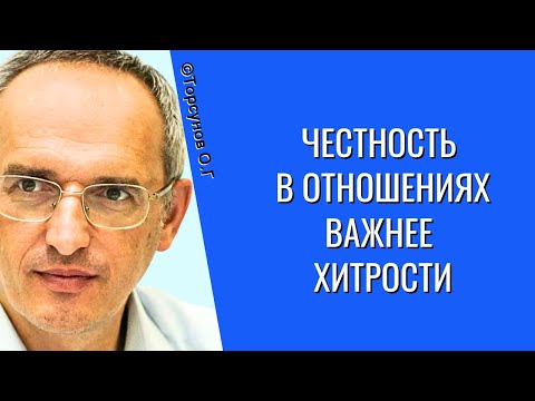 Видео: Честность в отношениях важнее хитрости! Торсунов лекции