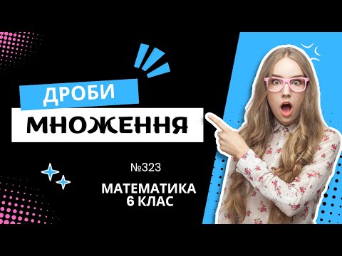 Видео: №323. Множення дробів (Математика 6 клас)