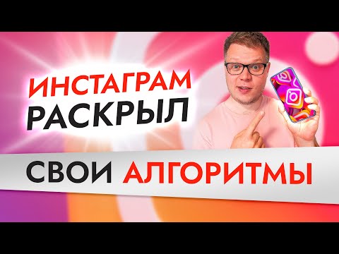 Видео: Как раскрутить инстаграм? Алгоритмы официально от разработчиков Instagram!