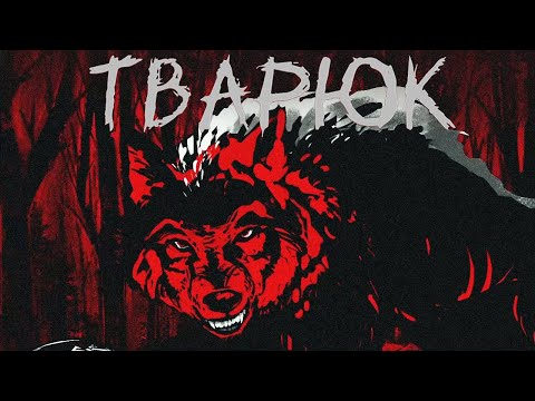 Видео: ВОЛЧЬЯ СУДЬБА - Тварюк #2