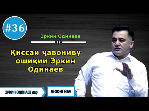 Видео: Нигохи нав бо Эркин Одинаев. #36