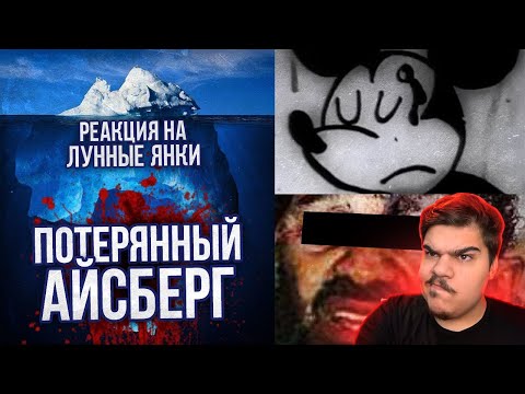 Видео: ▷ ПОТЕРЯННЫЙ АЙСБЕРГ LOST MEDIA (ОБНОВЛЕННЫЙ) l РЕАКЦИЯ на Лунные Янки