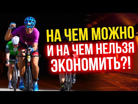 Видео: На чем можно и на чем нельзя экономить?!