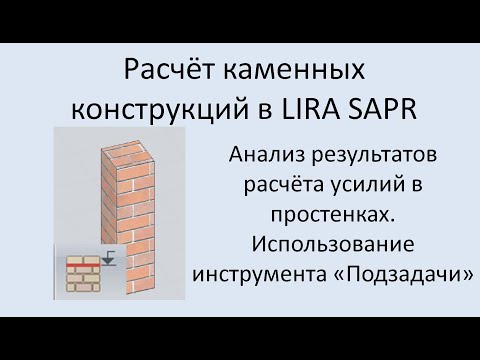 Видео: Проектирование каменных конструкций в Lira Sapr Урок 9