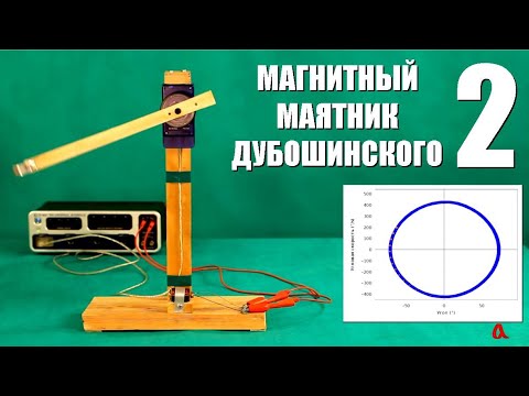 Видео: Магнитный маятник Дубошинского ● 2