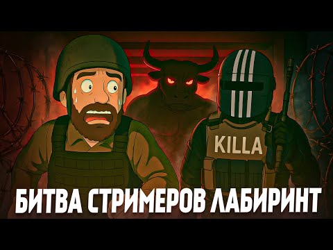 Видео: Тарков БОССЫ ЛАБИРИНТА | Битва Стримеров - Escape from Tarkov