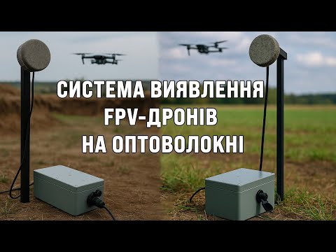 Видео: Система для виявлення дронів на Оптоволокні