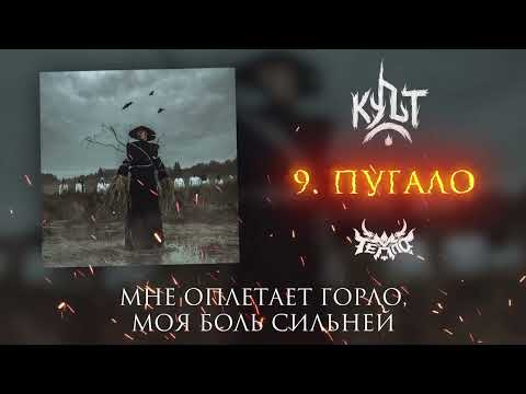 Видео: ТЕППО - ПУГАЛО (Альбом "Культ" 2025)