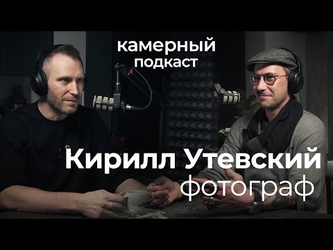 Видео: КИРИЛЛ УТЕВСКИЙ, предметный фотограф / Камерный подкаст #13