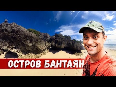Видео: Остров Бантаян. Филиппины. Можно ли тут жить?