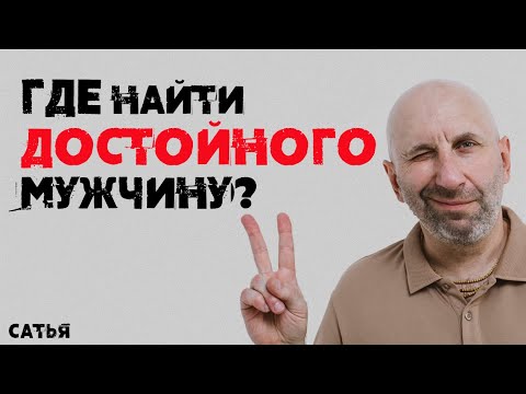 Видео: Сатья. Где найти достойного мужчину