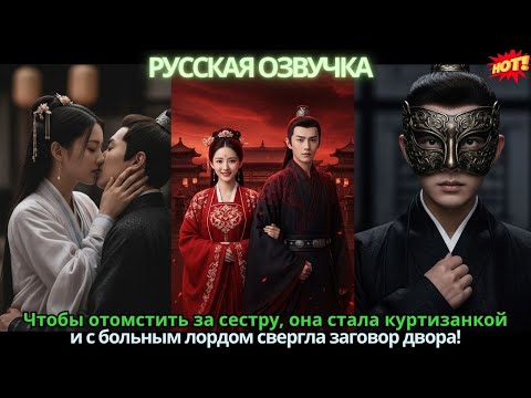 Видео: Чтобы отомстить за сестру, она стала куртизанкой 💥 и с больным лордом свергла заговор двора!