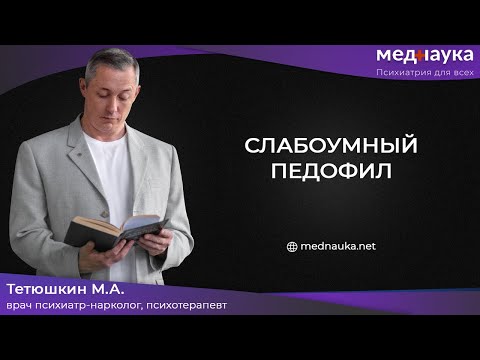 Видео: Умственная отсталость и преступление.