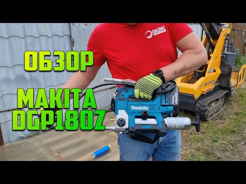 Видео: Аккумуляторный шприц для смазки Makita DGP180Z. Смазка мини-погрузчика BAUMECH ML-0.