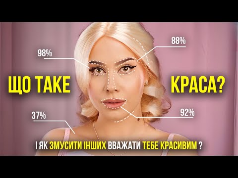Видео: Як МОЗОК вирішує, хто є гарним і як змусити всіх вважати тебе привабливим?