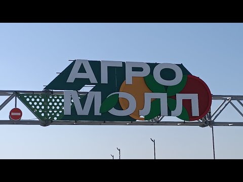Видео: Рынок Агро Молл! Дешевле только даром!