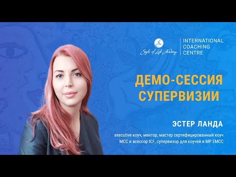 Видео: Демо-сессия супервизии с Эстер Ланда, МСС ICF