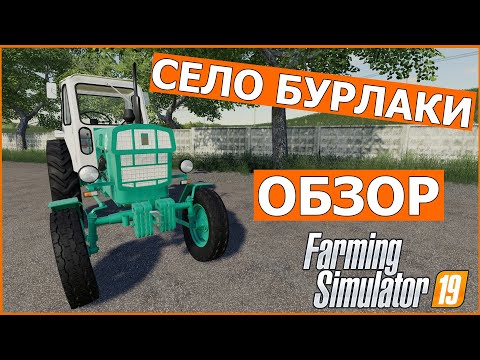 Видео: Обзор карты Село Бурлаки для фс 19 / Моды для фс 19 / Обзор модов для Farming Simulator 2019