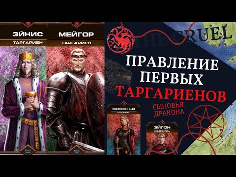 Видео: ПРАВЛЕНИЕ ПЕРВЫХ ТАРГАРИЕНОВ | СЫНОВЬЯ ДРАКОНА