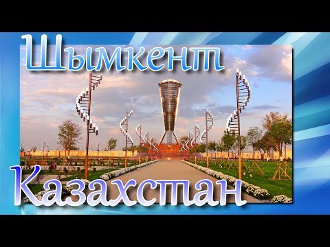 Видео: Шымкент ч  1  Город  роз