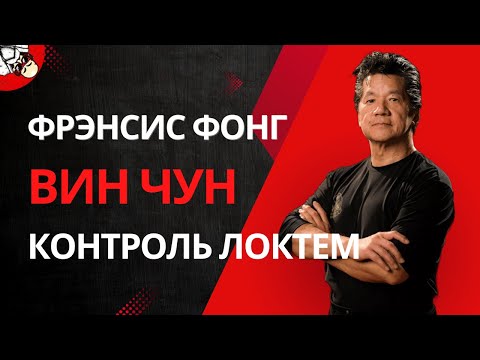 Видео: Вин Чун от Фрэнсиса Фонга (Francis Fong) - Контроль Локтями #винчун #разбор