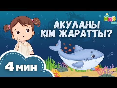 Видео: Акуланы Ол жаратты! Baby Shark қазақша